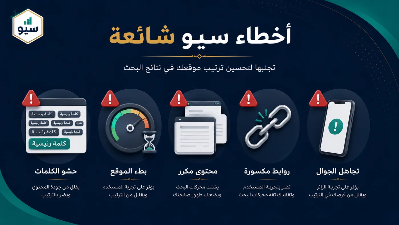 أشهر أخطاء السيو التي ينبغي على المبتدئ تجنبها
