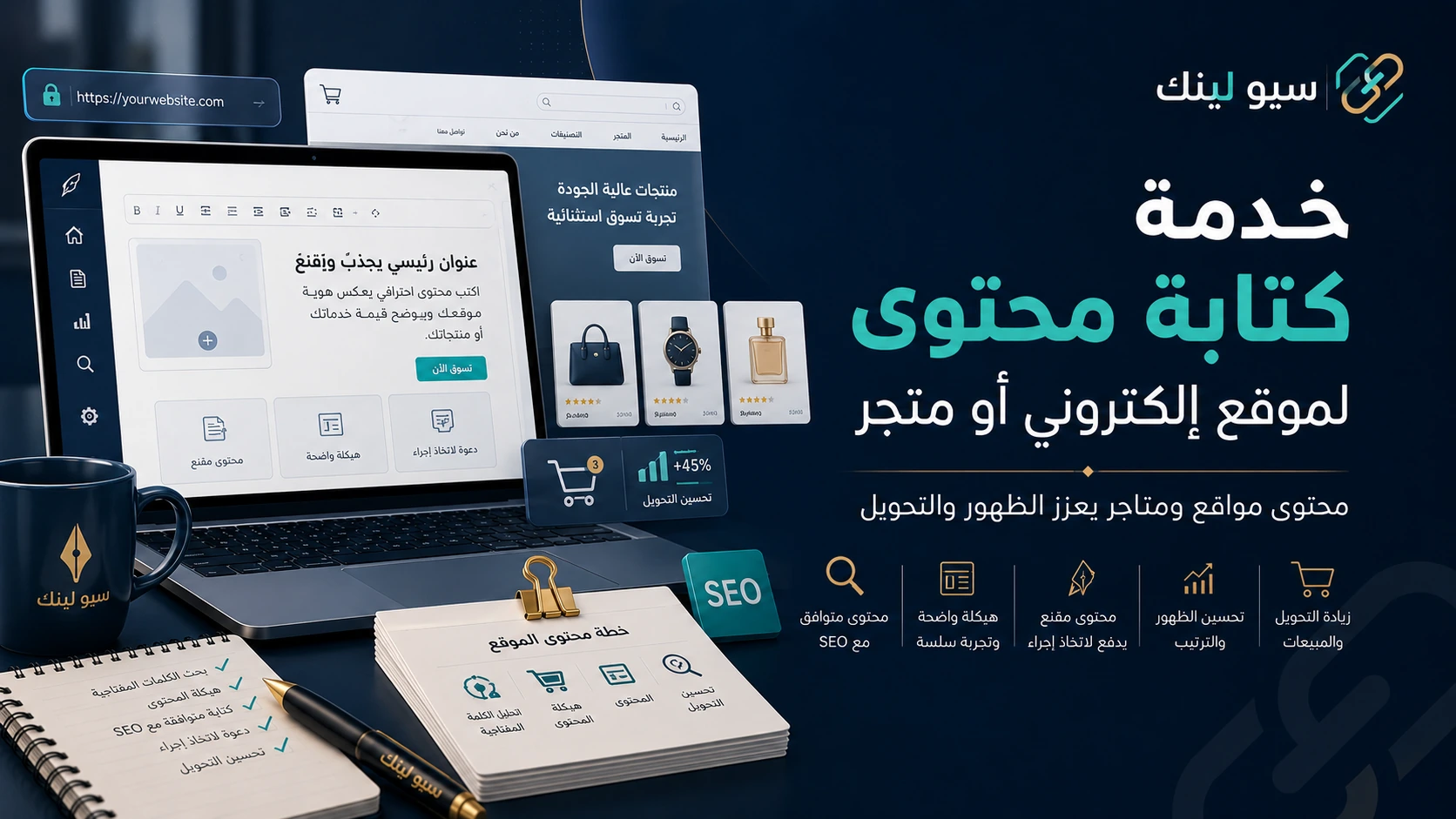 خدمة كتابة محتوى لموقع إلكتروني أو متجر - سيو لينك
